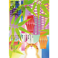 読楽2025年7月号