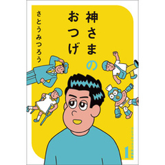神さまのおつげ　さとうみつろう短編集１