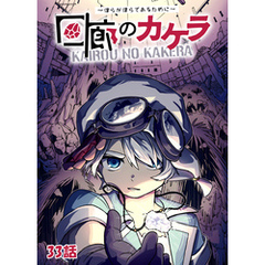 回廊のカケラ ～僕らが僕らであるために～ 33話
