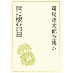 司馬遼太郎全集　２７　世に棲む日日