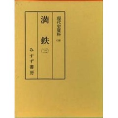 現代史資料　３３　満鉄　３