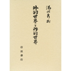 外的世界と内的世界