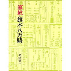 家紋・旗本八万騎