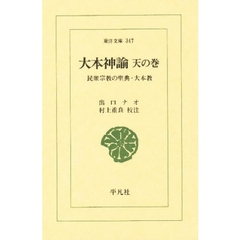大本神諭　天の巻