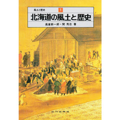 風土と歴史　１　北海道の風土と歴史