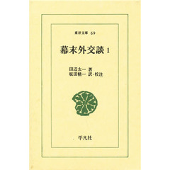 幕末外交談　１