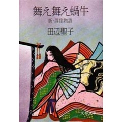 舞え舞え蝸牛　新・落窪物語