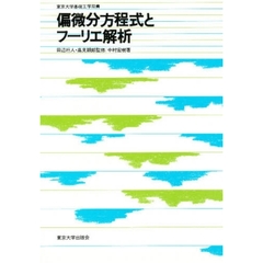 偏微分方程式とフーリエ解析