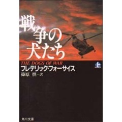 戦争の犬たち　上