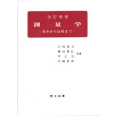 測量学　基本から応用まで