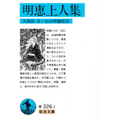 明恵上人集