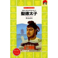 聖徳太子　日本に文化の灯をともした