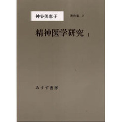 神谷美恵子著作集　７　精神医学研究　１