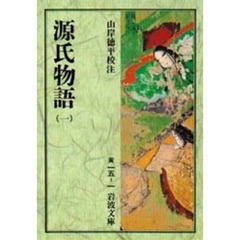 源氏物語　１