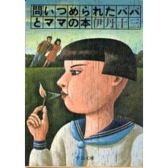 問いつめられたパパとママの本