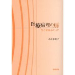 医療倫理の扉　生と死をめぐって