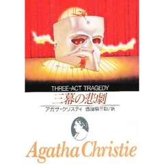 三幕の悲劇