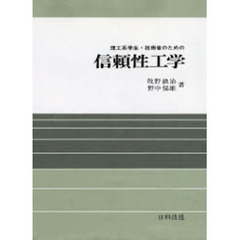 理工系学生・技術者のための　信頼性工学
