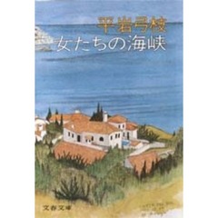 女たちの海峡