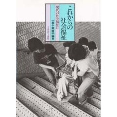 現代の社会福祉　２　これからの社会福祉