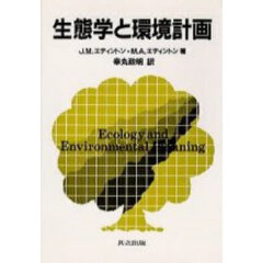 生態学と環境計画