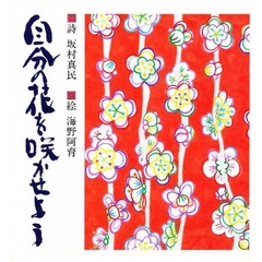 自分の花を咲かせよう