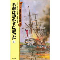マーカム家の海の物語　２　若者は恐れずに歌った　下