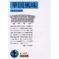 華国風味