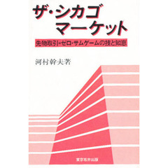 ザ・シカゴ　マーケット　先物取引＝ゼロ・サムゲームの技と知恵