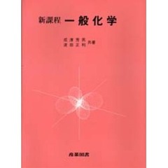 新課程一般化学