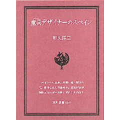 童具（オモチヤ）デザイナーのスペイン