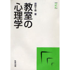 教室の心理学