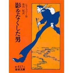 影をなくした男