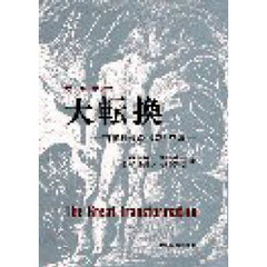 大転換　市場社会の形成と崩壊