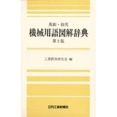 英和・和英　機械用語図解辞典　第２版