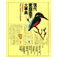 現代「家庭医学」大事典　３訂版
