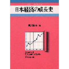 日本経済の成長史