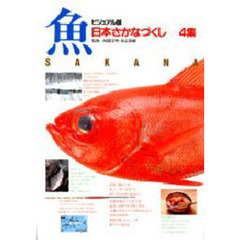 ビジュアル版　日本さかなづくし　４集