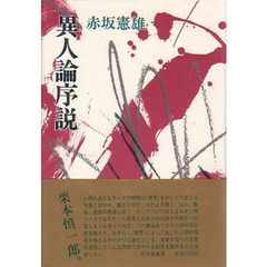 異人論序説