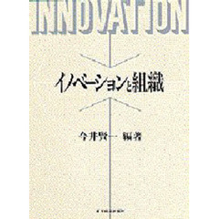 イノベーションと組織