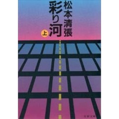 彩り河　上