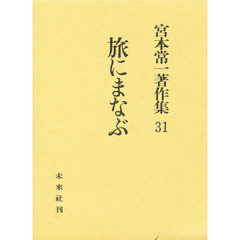 宮本常一著作集　３１　旅にまなぶ