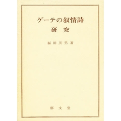 ゲーテの叙情詩－－研究