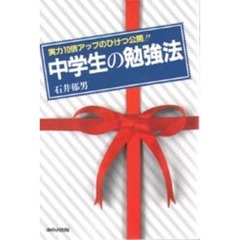 中学生の勉強法　〔正〕