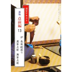 淡交テキスト　点前編　１３　炉　　長板総荘り　濃茶点前　薄茶点前
