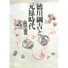 徳川綱吉と元禄時代