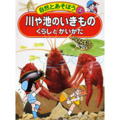 川や池のいきもの　くらしとかいかた