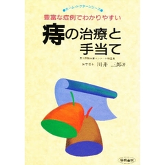 痔の治療と手当て　豊富な症例でわかりやすい