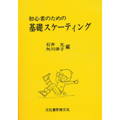 初心者のための基礎スケーティング