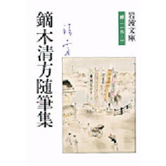鏑木清方随筆集　東京の四季